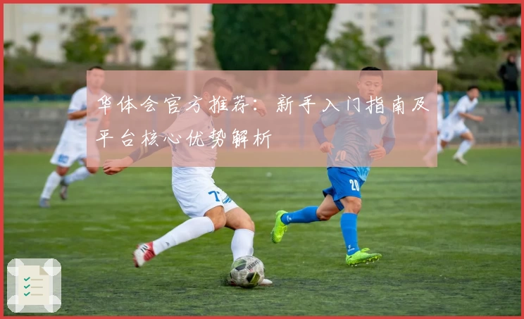 华体会官方推荐：新手入门指南及平台核心优势解析