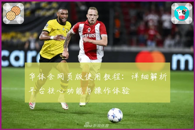 华体会网页版使用教程：详细解析平台核心功能与操作体验