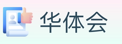 华体会